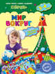 Мир вокруг. Для детей 3-4 лет. ФГОС, Мазур Оксана Чеславовна, Липина Светлана Владимировна 