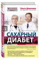 Сахарный диабет, Демичева Ольга Юрьевна 