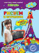 Рисуем и штрихуем. Для детей 4-5 лет. ФГОС, Липина Светлана Владимировна, Иванова Марина Николаевна 