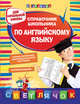 Справочник школьника по английскому языку. Для начальной школы, Жукова Ольга Евгеньевна 