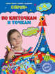 По клеточкам и точкам. Для детей 5-6 лет. ФГОС, Липина Светлана Владимировна, Иванова Марина Николаевна 