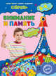 Внимание и память. Для детей 5-6 лет. ФГОС, Липина Светлана Владимировна, Маланка Татьяна Григорьевна 