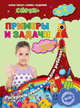 Примеры и задачи. Для детей 6-7 лет. ФГОС, Липина Светлана Владимировна, Маланка Татьяна Григорьевна 