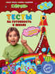 Тесты на готовность к школе. Для детей 6-7 лет. ФГОС, Липина Светлана Владимировна, Маланка Татьяна Григорьевна, Красикова Наталия Владимировна, Иванова Марина Николаевна 