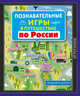 Познавательные игры в путешествие по России, 