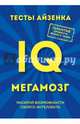 Тесты Айзенка. IQ. Мегамозг. Раскрой возможности своего интеллекта, Ганс Юрген Айзенк 