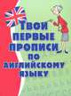 Твои первые прописи по английскому языку, Т. Чупина 