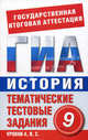 ГИА История. 9 класс. Тематические тестовые задания для подготовки к ГИА, П. П. Галанюк 