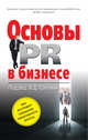 Основы PR в бизнесе, Соловей В.Д., ред. 
