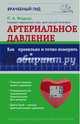 Артериальное давление. Как правильно и точно измерить и привести в норму, Фадеев Павел Александрович 