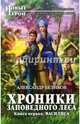 Хроники Заповедного леса. Книга первая. Василиса, Беликов Александр Алексеевич 