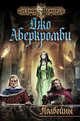 Полвойны, Аберкромби Джо 