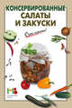 Консервированные салаты и закуски, 
