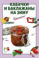 Кабачки и баклажаны на зиму, 