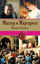 Мастер и Маргарита, Булгаков Михаил Афанасьевич 