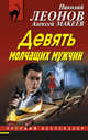 Девять молчащих мужчин, Леонов Николай Иванович, Макеев Алексей Викторович 