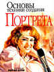 Основы техники создания портрета / Пер. с англ., Под редакцией Рейчел Вулф 