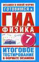 Готовимся к ГИА. Физика. 7 класс. Итоговое тестирование в формате экзамена, Мария Владимировна Бойденко 