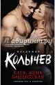 Катя, жена бандитская, Колычев Владимир Григорьевич 