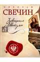 Завещание Аввакума, Свечин Николай 