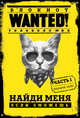 Блокнот WANTED! Найди меня, если сможешь (yellow), Грунина Полина 