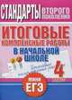 Итоговые комплексные работы в начальной школе. 4 класс. Стандарты второго поколения, Нянковская Наталья Николаевна, Танько Марина Александровна 
