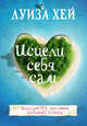 Исцели себя сам, Хей Луиза 