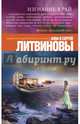 Изгнание в рай, Литвинова Анна Витальевна, Литвинов Сергей Витальевич 