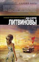 Сердце бога, Литвинова Анна Витальевна, Литвинов Сергей Витальевич 