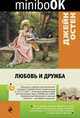 Любовь и дружба, Остен Джейн 