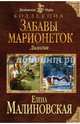 Забавы марионеток, Малиновская Елена Михайловна 