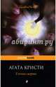 Гончая смерти, Кристи Агата 