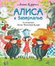 Алиса в Зазеркалье (ил. Э. Кларк), Кэрролл Льюис 
