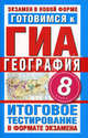Готовимся к ГИА. География. 8 класс. Итоговое тестирование в формате экзамена, Абрамова Т. В. 