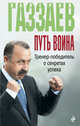 Путь воина. Тренер-победитель о секретах успеха, Газзаев Валерий, Зинин Алексей Николаевич 