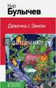 Девочка с Земли, Булычев Кир 