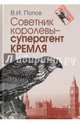 Советник королевы - суперагент Кремля, Попов Виктор Иванович 
