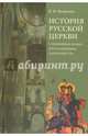 История Русской Церкви с древнейших времен до установления патриаршества. Учебное пособие.Изд. 4-е испр. и доп., Петрушко Владислав Игоревич 