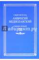 Собрание творений. На латинском и русском языках. Том IV. Часть I, Святитель Амвросий Медиоланский 
