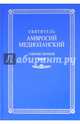 Собрание творений. На латинском и русском языках. Том III, Святитель Амвросий Медиоланский 