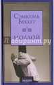 Моллой, Беккет Сэмюэль 