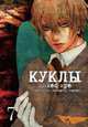 Куклы. Том 7, Саки Отоо, Накамура Томоми 