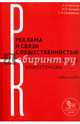 Реклама и связи с общественностью: профессиональные компетенции. Учебное пособие, Чумиков Александр Николаевич, Бочаров Михаил Петрович, Самойленко Сергей Алексеевич 