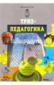 ТРИЗ-педагогика. Учим креативно мыслить, Гин Анатолий Александрович 