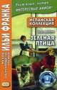 Испанская коллекция. Хуан Валера. Зеленая птица. Учебное пособие, Валера Хуан 
