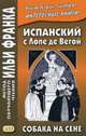 Испанский с Лопе де Вегой. Собака на сене = Lope de Vega. El perro del hortlano, Кастро Ольга Абелла 