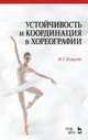Устойчивость и координация в хореографии. Учебно-методическое пособие, Есаулов Игорь Григорьевич 