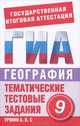ГИА География. 9 класс. Тематические тестовые задания для подготовки к ГИА, Абрамова Т. В. 