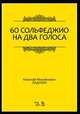 60 сольфеджио на два голоса: Учебное пособие. 2-е изд., испр. Ладухин Н. М., Ладухин Николай Михайлович 