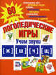 Логопедические игры. Учим звуки "ж", "ш", "ч", "щ"